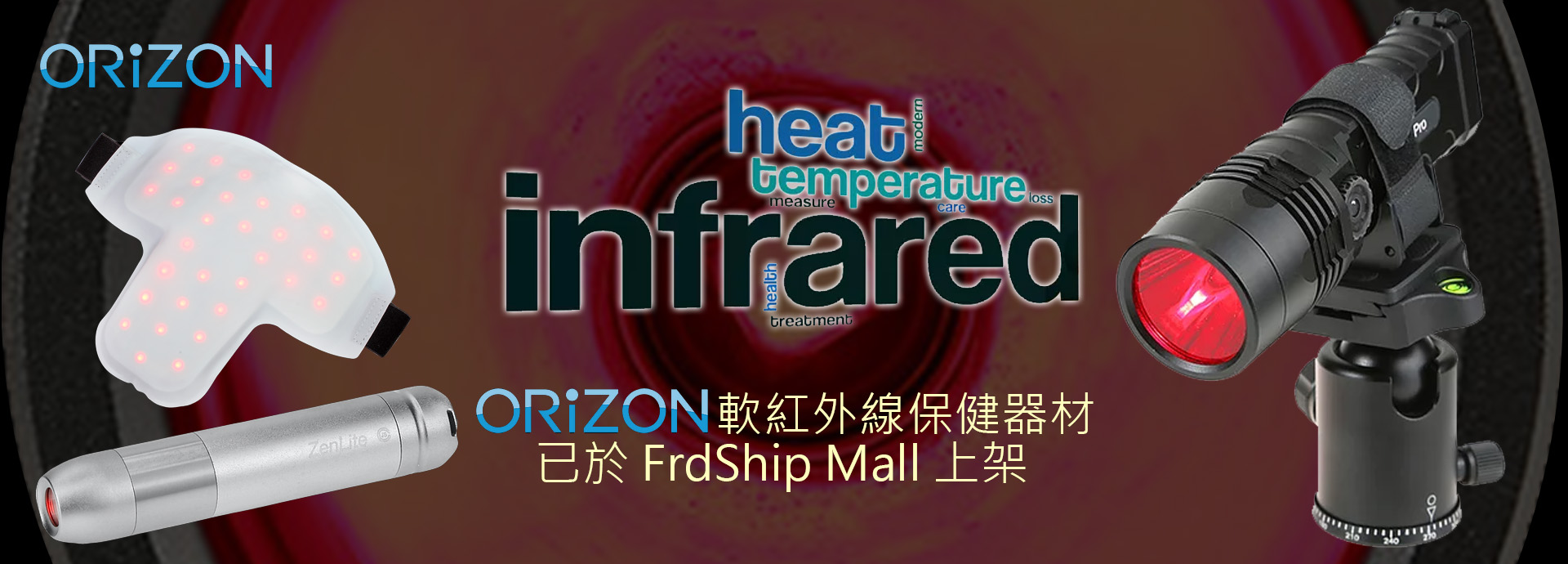 軟紅外線保健器材﹐已於 FrdShip Mall 上架